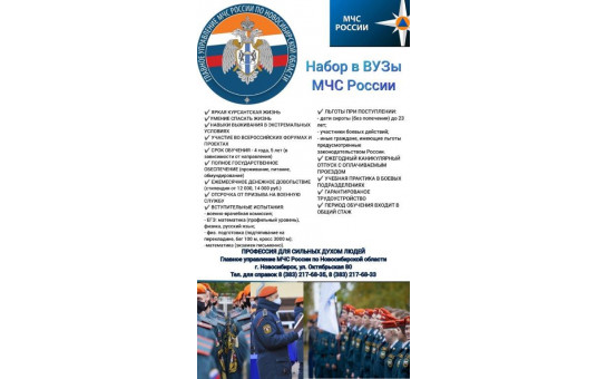 Набор в ВУЗы МЧС России