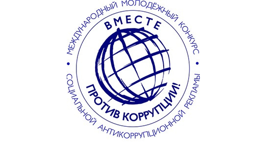 Вместе против коррупции!